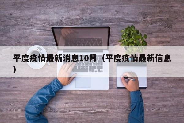 平度疫情最新消息10月（平度疫情最新信息）