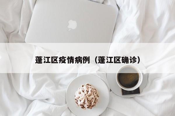 蓬江区疫情病例（蓬江区确诊）