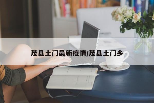茂县土门最新疫情／茂县土门乡
