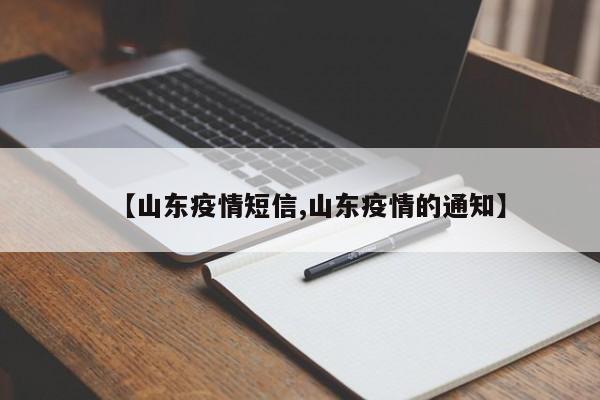【山东疫情短信,山东疫情的通知】