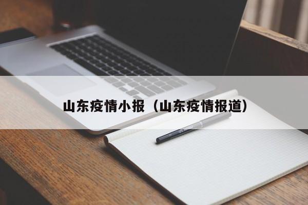 山东疫情小报（山东疫情报道）
