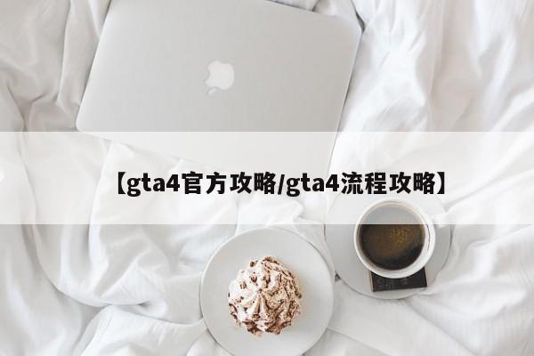 【gta4官方攻略／gta4流程攻略】