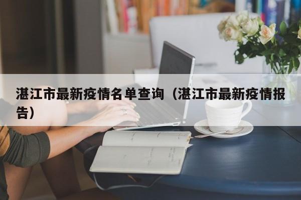 湛江市最新疫情名单查询（湛江市最新疫情报告）
