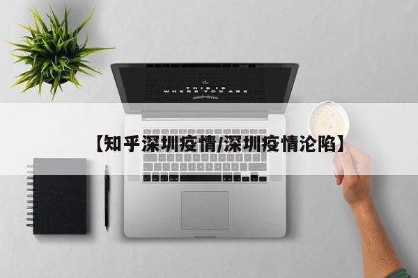 【知乎深圳疫情／深圳疫情沦陷】