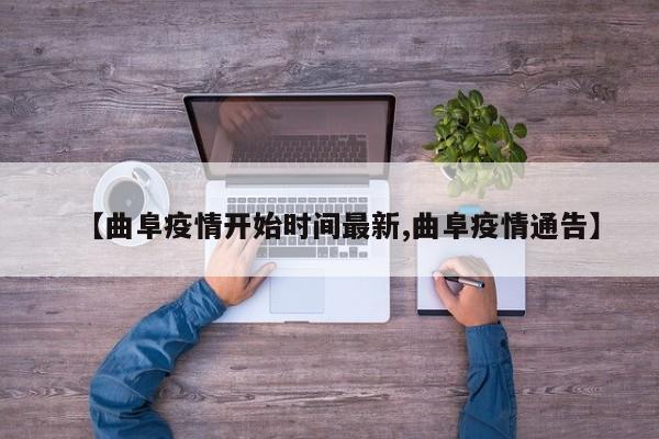 【曲阜疫情开始时间最新,曲阜疫情通告】