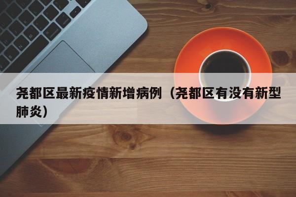 尧都区最新疫情新增病例（尧都区有没有新型肺炎）