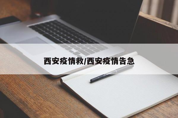 西安疫情救／西安疫情告急