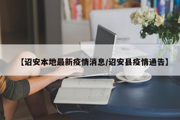 【诏安本地最新疫情消息／诏安县疫情通告】
