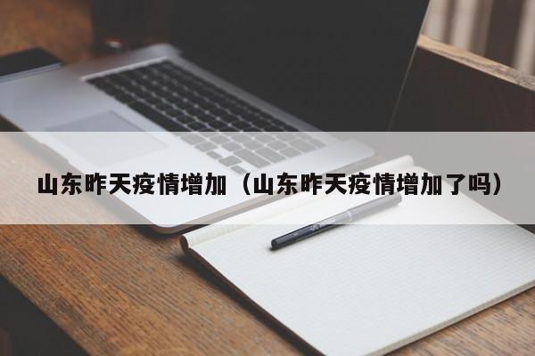 山东昨天疫情增加（山东昨天疫情增加了吗）