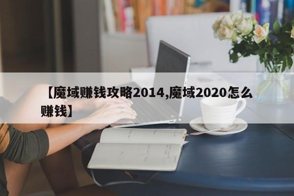【魔域赚钱攻略2014,魔域2020怎么赚钱】
