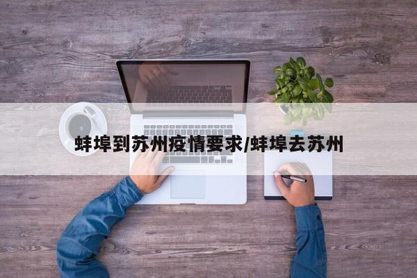 蚌埠到苏州疫情要求／蚌埠去苏州