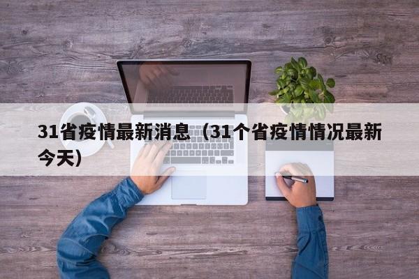 31省疫情最新消息（31个省疫情情况最新今天）