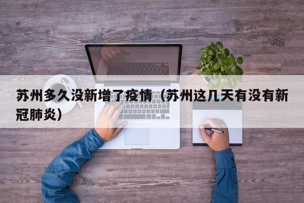 苏州多久没新增了疫情（苏州这几天有没有新冠肺炎）