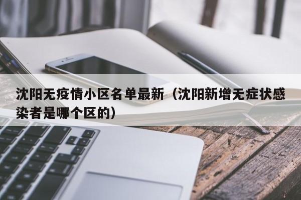 沈阳无疫情小区名单最新（沈阳新增无症状感染者是哪个区的）