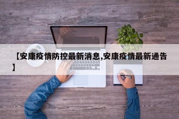 【安康疫情防控最新消息,安康疫情最新通告】