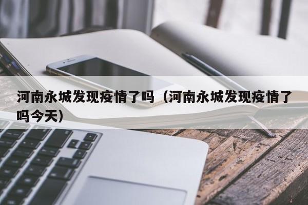 河南永城发现疫情了吗（河南永城发现疫情了吗今天）