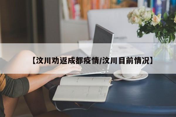 【汶川劝返成都疫情／汶川目前情况】