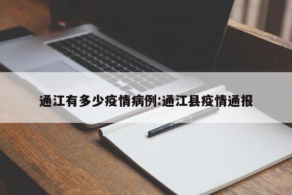 通江有多少疫情病例：通江县疫情通报