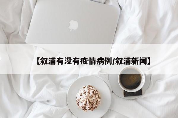 【叙浦有没有疫情病例／叙浦新闻】