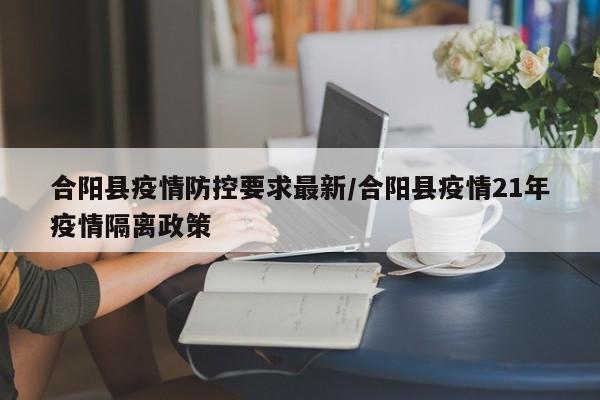 合阳县疫情防控要求最新／合阳县疫情21年疫情隔离政策