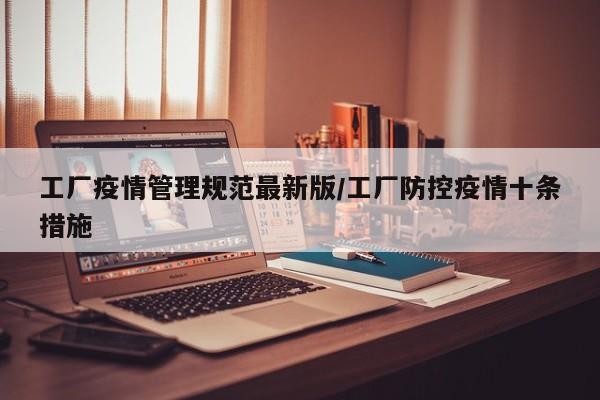 工厂疫情管理规范最新版／工厂防控疫情十条措施