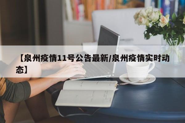 【泉州疫情11号公告最新／泉州疫情实时动态】