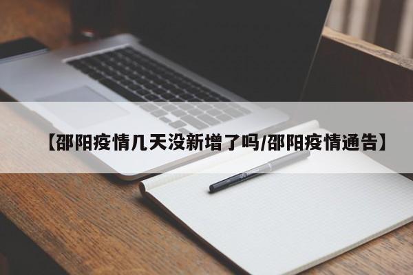 【邵阳疫情几天没新增了吗／邵阳疫情通告】