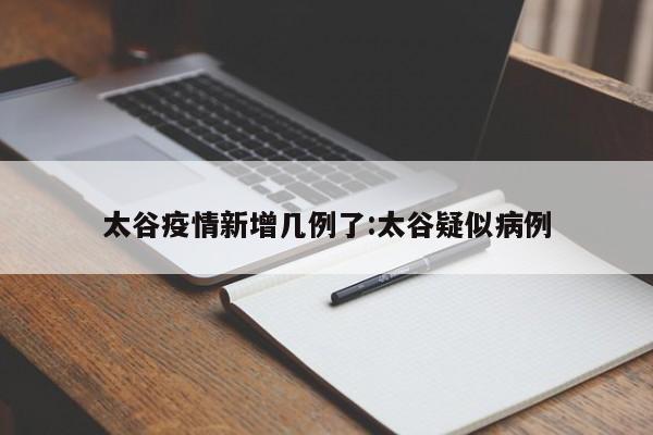 太谷疫情新增几例了：太谷疑似病例
