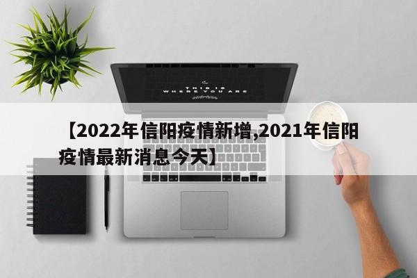 【2022年信阳疫情新增,2021年信阳疫情最新消息今天】