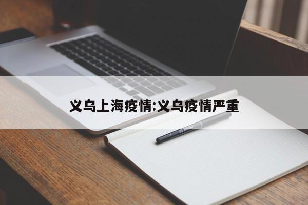 义乌上海疫情：义乌疫情严重