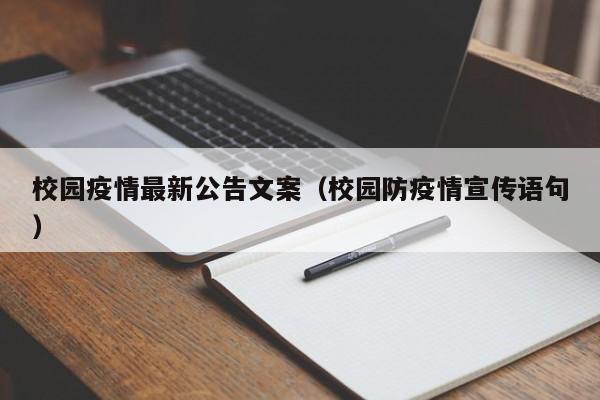 校园疫情最新公告文案（校园防疫情宣传语句）