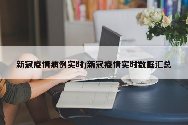 新冠疫情病例实时／新冠疫情实时数据汇总