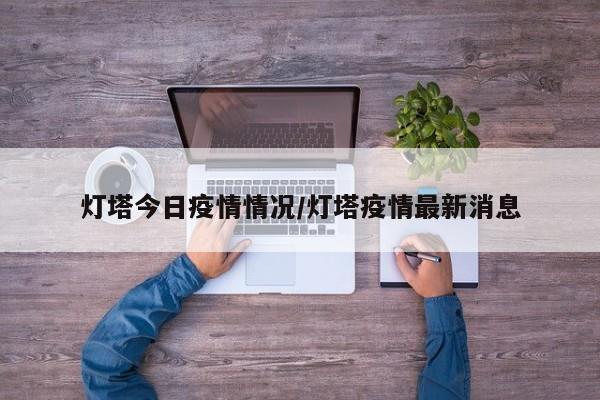 灯塔今日疫情情况／灯塔疫情最新消息