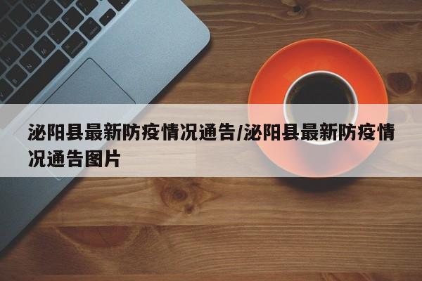 泌阳县最新防疫情况通告／泌阳县最新防疫情况通告图片