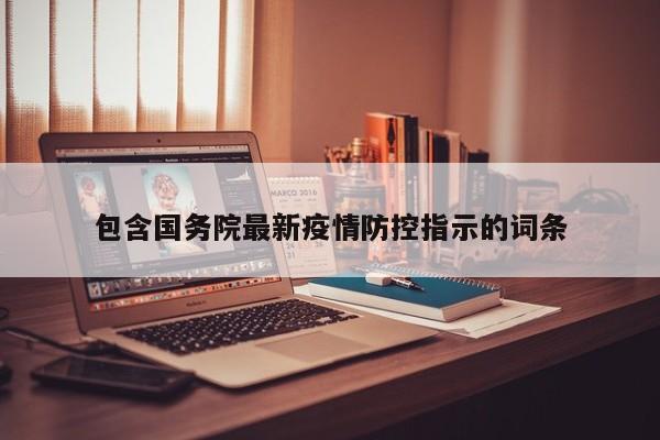 包含国务院最新疫情防控指示的词条