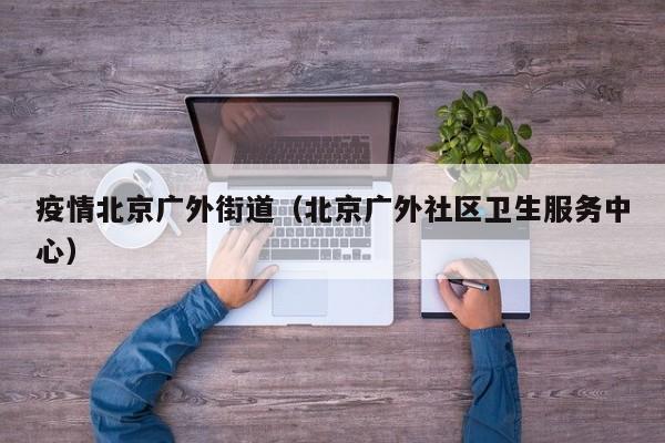 疫情北京广外街道（北京广外社区卫生服务中心）