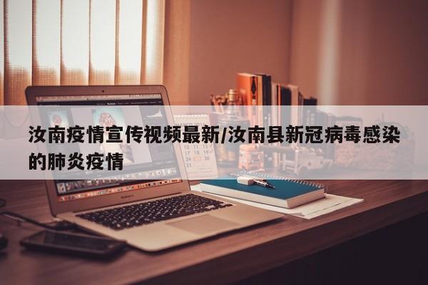 汝南疫情宣传视频最新／汝南县新冠病毒感染的肺炎疫情