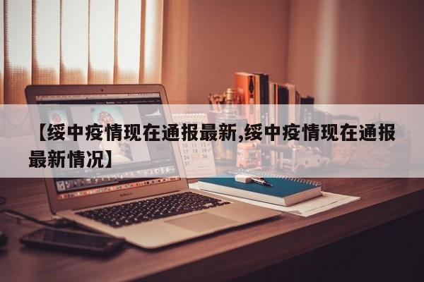 【绥中疫情现在通报最新,绥中疫情现在通报最新情况】