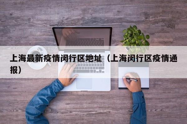上海最新疫情闵行区地址（上海闵行区疫情通报）
