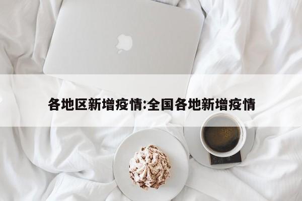 各地区新增疫情：全国各地新增疫情