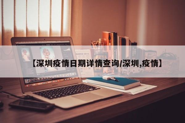 【深圳疫情日期详情查询／深圳,疫情】
