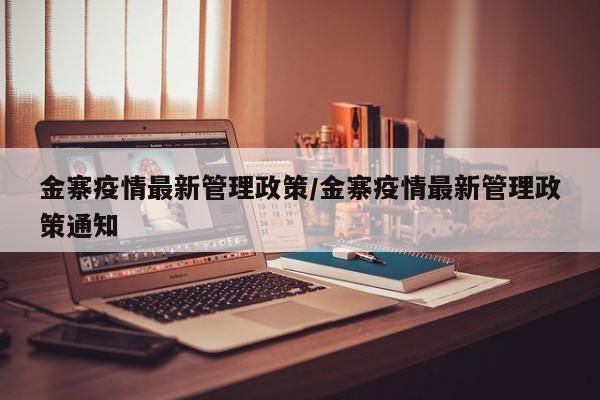 金寨疫情最新管理政策／金寨疫情最新管理政策通知