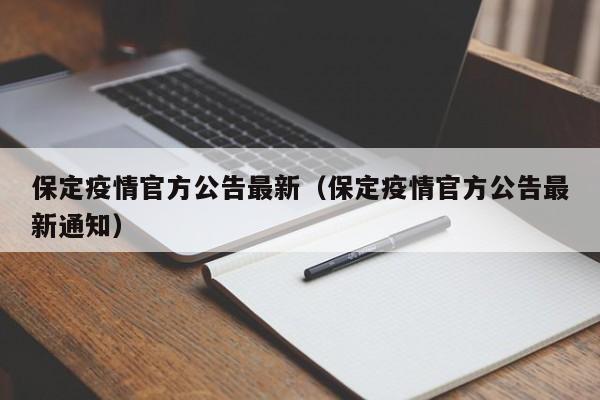 保定疫情官方公告最新（保定疫情官方公告最新通知）