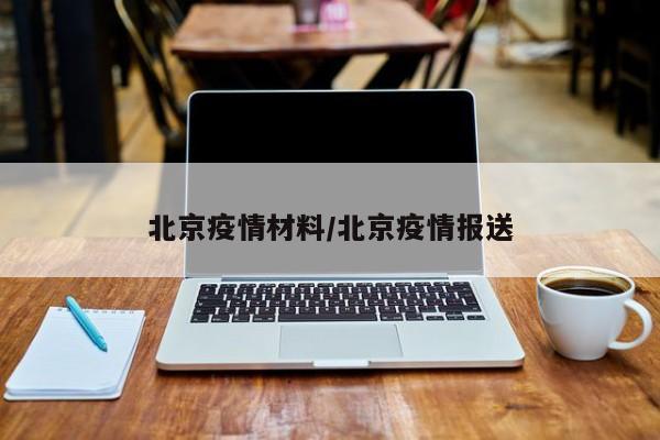 北京疫情材料／北京疫情报送