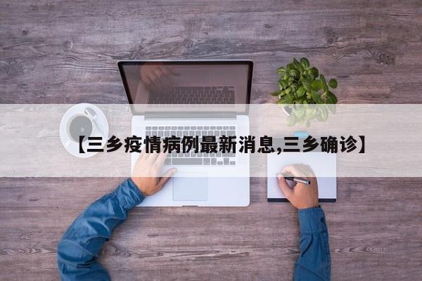 【三乡疫情病例最新消息,三乡确诊】