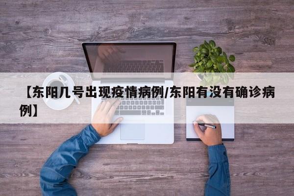 【东阳几号出现疫情病例／东阳有没有确诊病例】