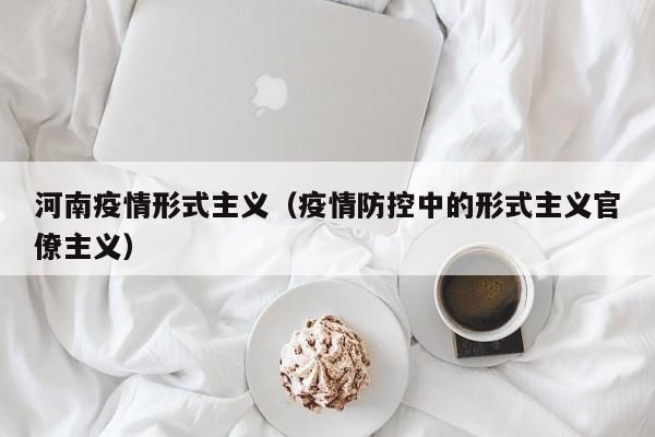 河南疫情形式主义（疫情防控中的形式主义官僚主义）