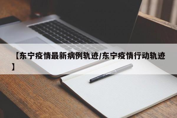 【东宁疫情最新病例轨迹／东宁疫情行动轨迹】