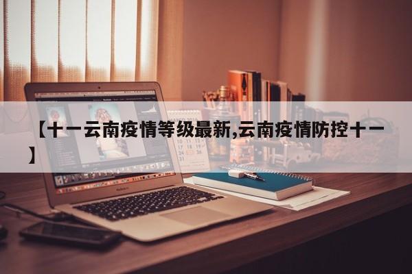 【十一云南疫情等级最新,云南疫情防控十一】