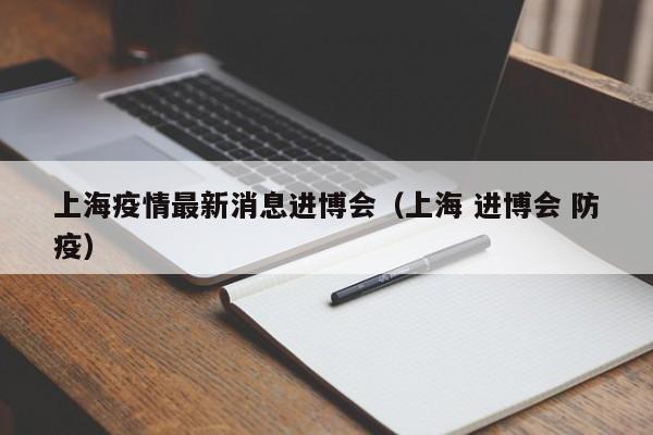 上海疫情最新消息进博会（上海 进博会 防疫）